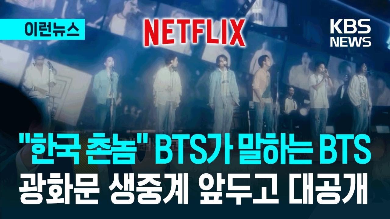 [이런뉴스] “한국에서 온 촌놈”…넷플릭스, BTS 다큐 예고편 공개 / KBS 2026.03.17.