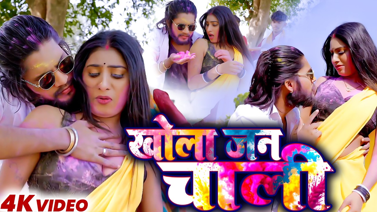 #video | खोला जन चोली #bhojpurihitsong 2026 | Aarif Raja | Suhani Raj | Khola Jan Choli | Holi Song