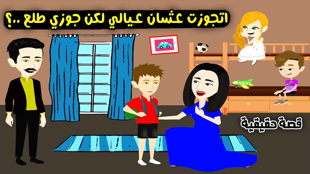 اتجوزت جوازة والسلام عشان عيالي ميضيعوش واللي حصلي كان..؟ قصة حقيقية - قصة كاملة
