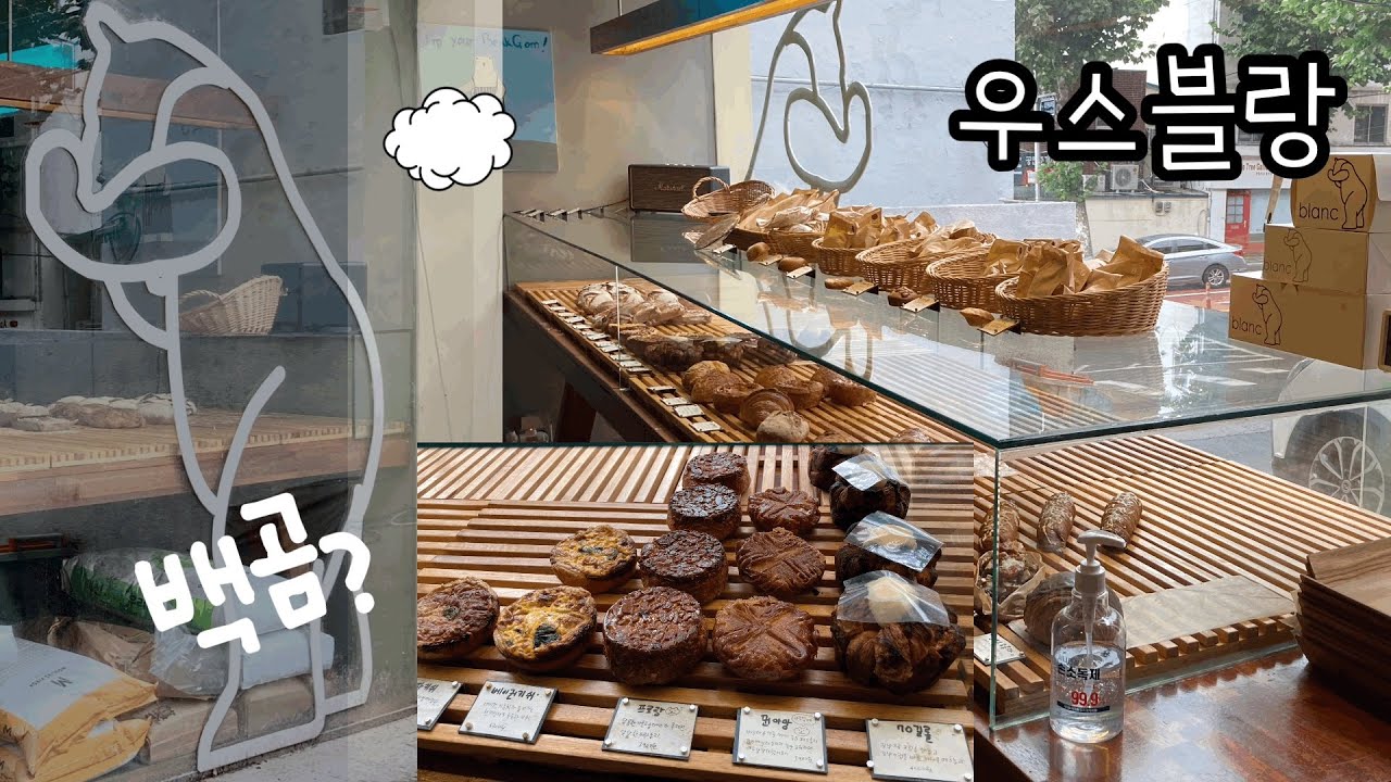 (우스블랑,서울) 백곰살리기에 진심인 빵집, 빵맛에 진심인 빵집, 숙대근처맛집, 내가뽑은베이커리명장