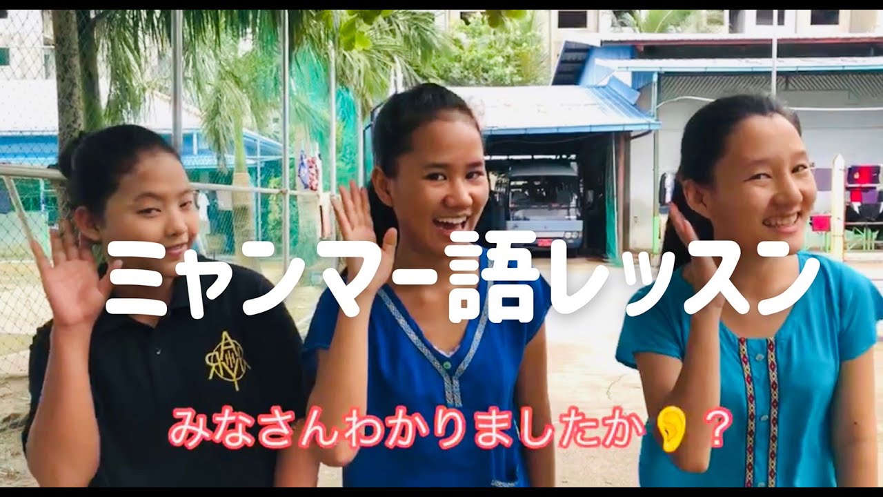 ミャンマー語レッスン　-Dream Train