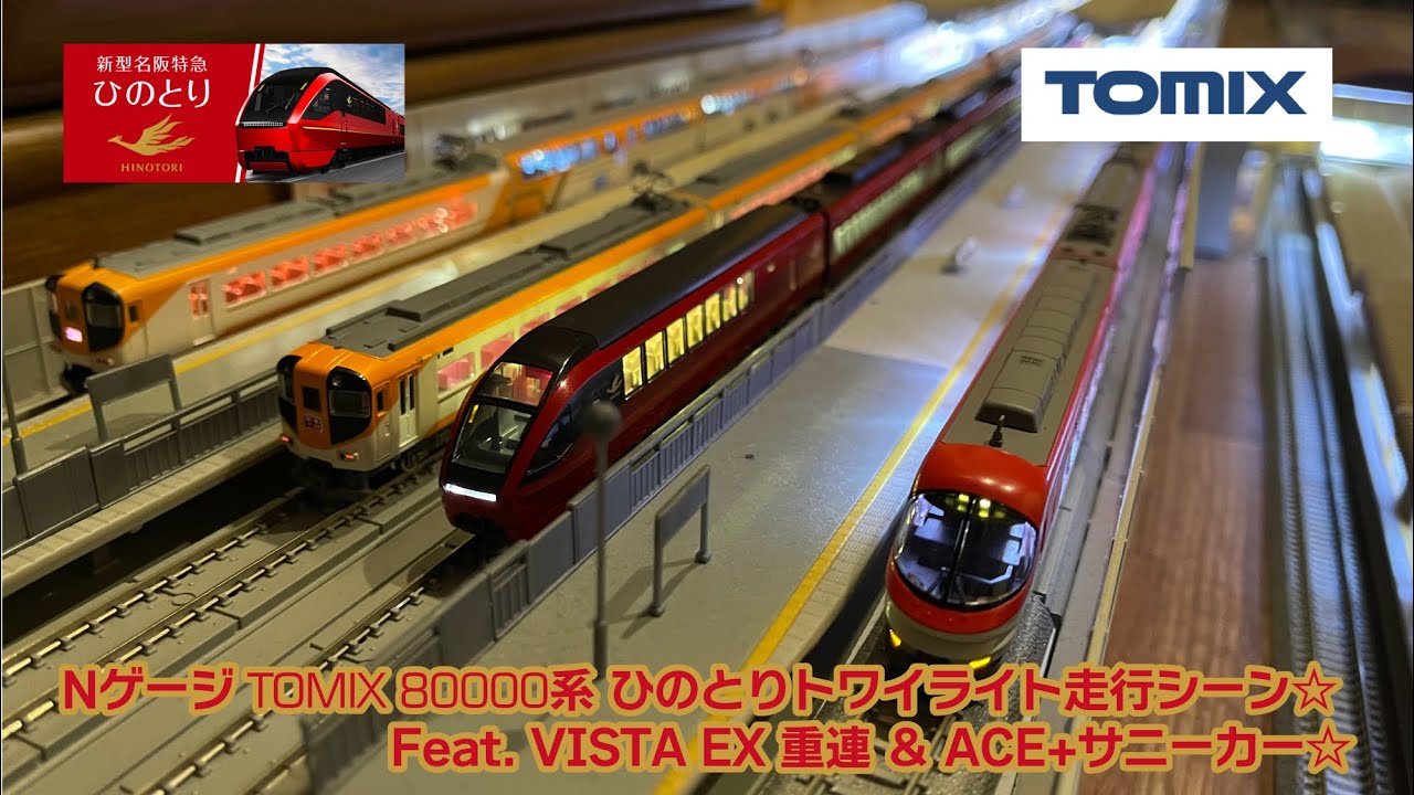 Nゲージ TOMIX ひのとり トワイライト走行シーン  Feat. ビスタEX 重連 & ACE+サニーカー
