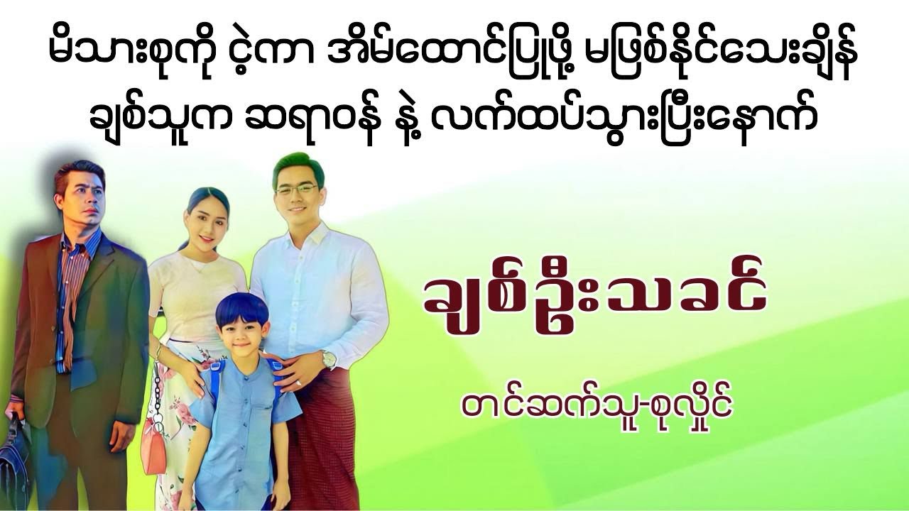 ချစ်ဦးသခင်(စဆုံး)#စုလှိုင်#မြန်မာအသံစာအုပ်များ#ရသ#အချစ်#အိမ်ထောင်ရေး#myanmaraudiobook #novel#love