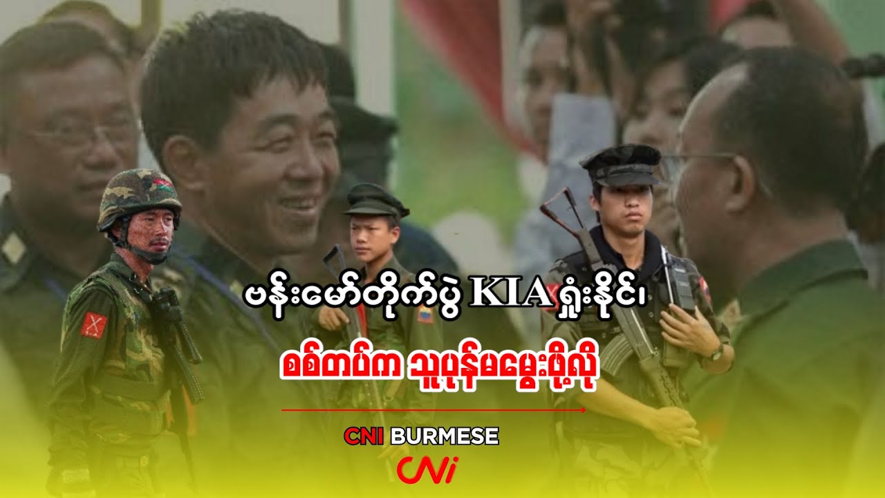 ဗန်းမော်တိုက်ပွဲ KIA ရှုံးနိုင်၊ စစ်တပ်က သူပုန်မမွေးဖို့လို