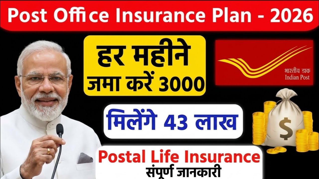 Postal life insurance policy | हर महीने जमा 3000 मिलेगा 43 लाख | pli Scheme 2026 ||