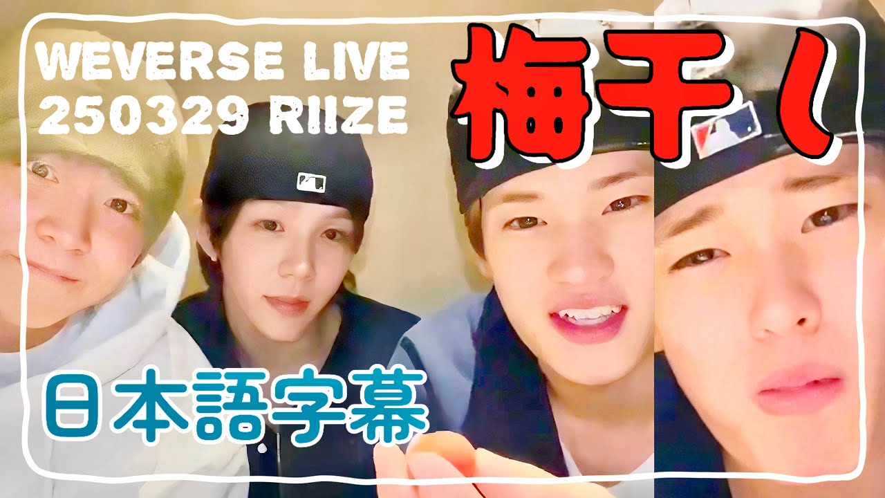 ウンタロに梅干しを食べさせられたソヒ【RIIZE】日本語字幕weverselive250329