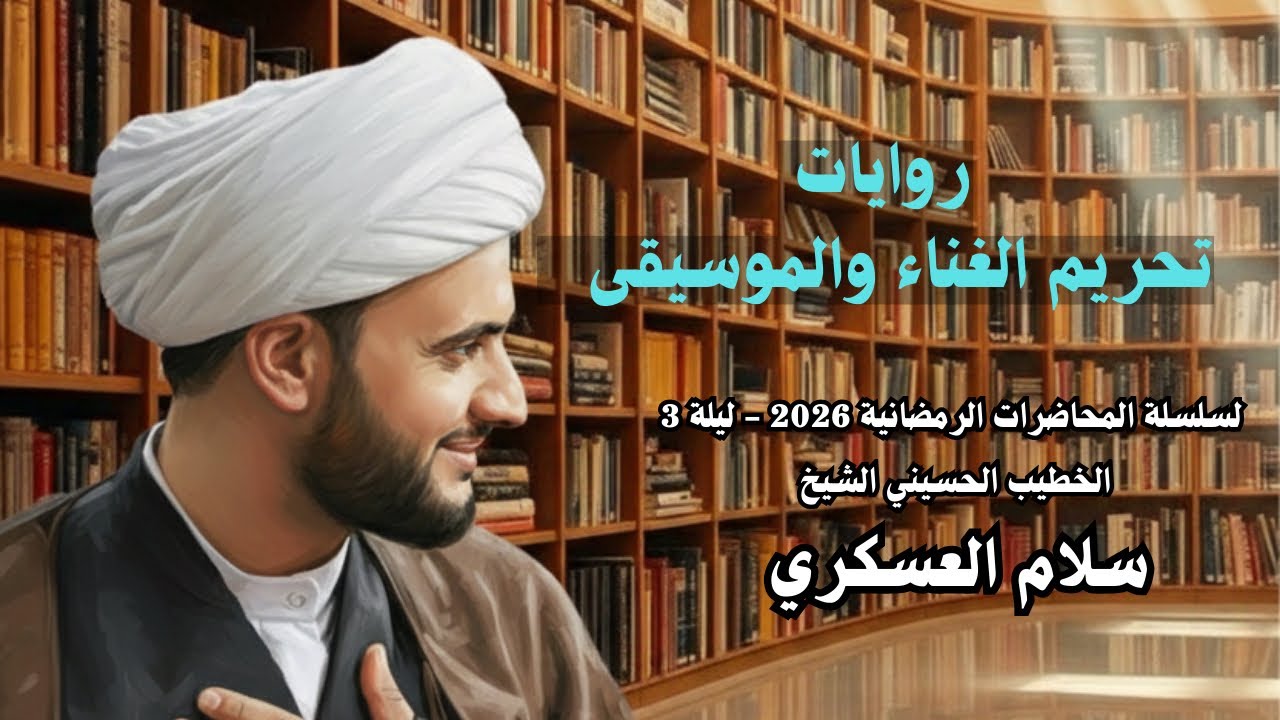 روايات تحريم الغناء والموسيقى| الشيخ سلام العسكري | الليلة 3 من شهر رمضان 1447هــ | جامع الهدى 