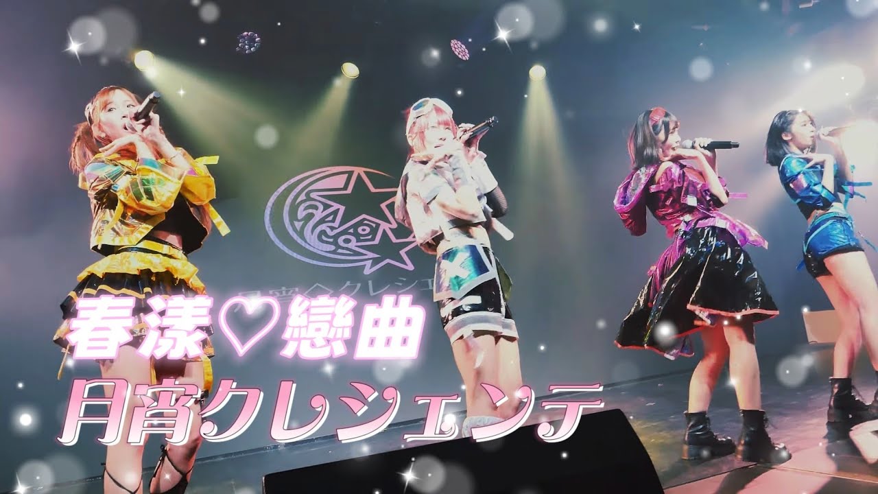 月宵クレシェンテ -  春漾♡戀曲 / 月宵◇クレシェンテ《 2026.3.15 Perfume Vol.6 》