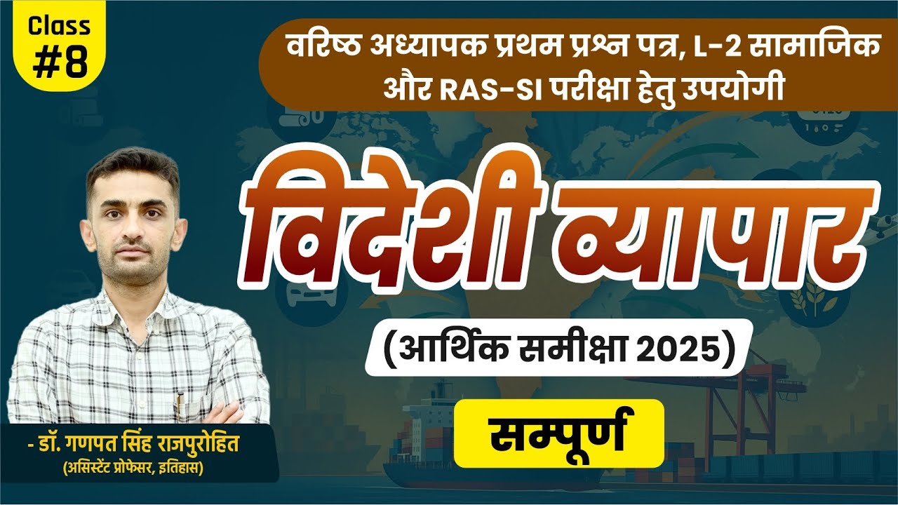 विदेशी व्यापार (सम्पूर्ण) | भारतीय अर्थव्यवस्था | Indian Foreign Trade (Complete)