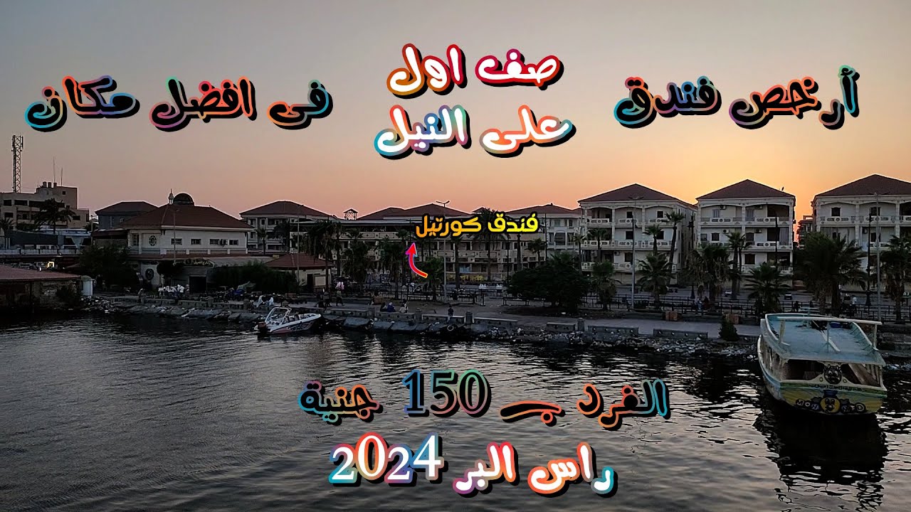 ارخص فندق على النيل مباشرة فى راس البر ا 150 ج الفرد