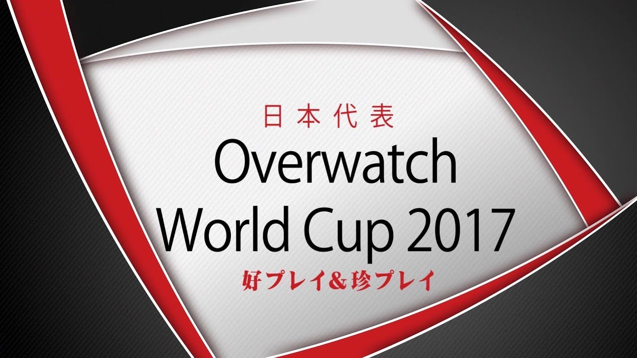 オーバーウォッチ ワールドカップ2017 日本代表 好プレイ&珍プレイ