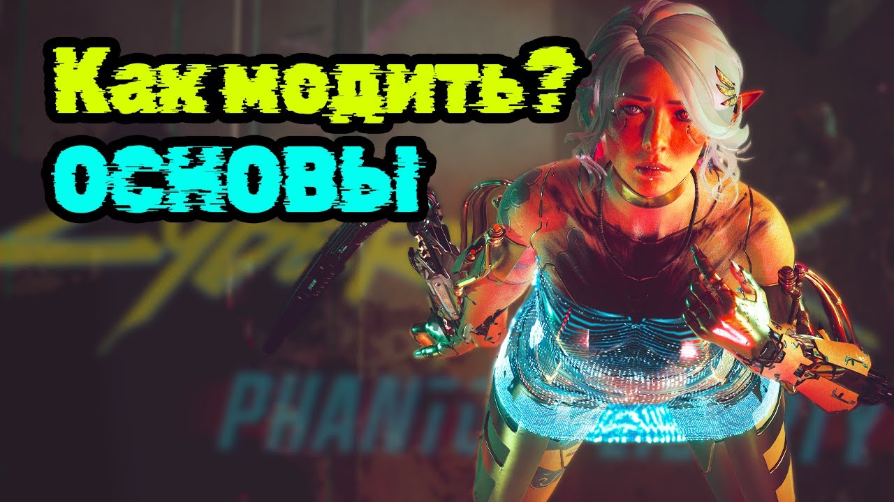 Учимся С НУЛЯ устанавливать моды для Cyberpunk 2077 Phantom Liberty