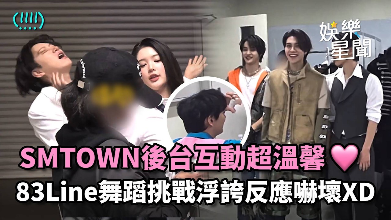 SM家族演唱會後台互動超溫馨❤ 希澈吐槽「大家只在乎鏡頭XD」和新人妹妹舞蹈挑戰 浮誇反應嚇壞：前輩還好嗎...XD｜三立娛樂星聞