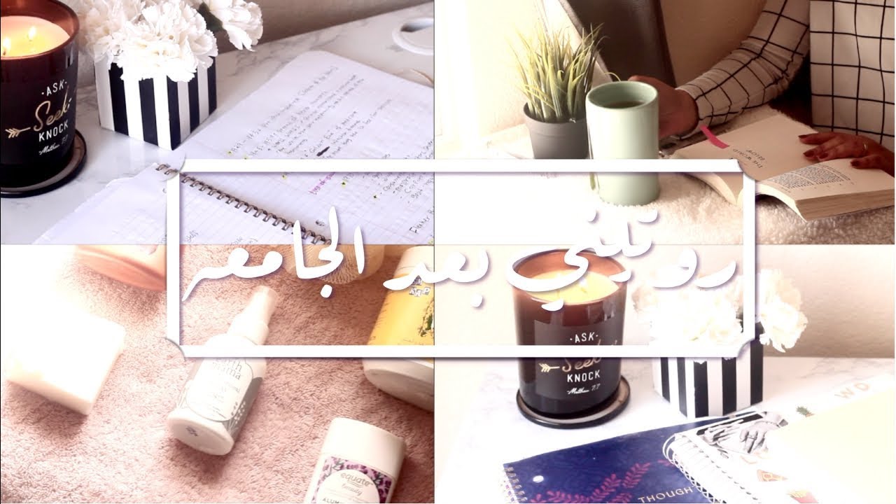 روتيني بعد الجامعه ، كيف انجز في وقت قصير | After College Routine