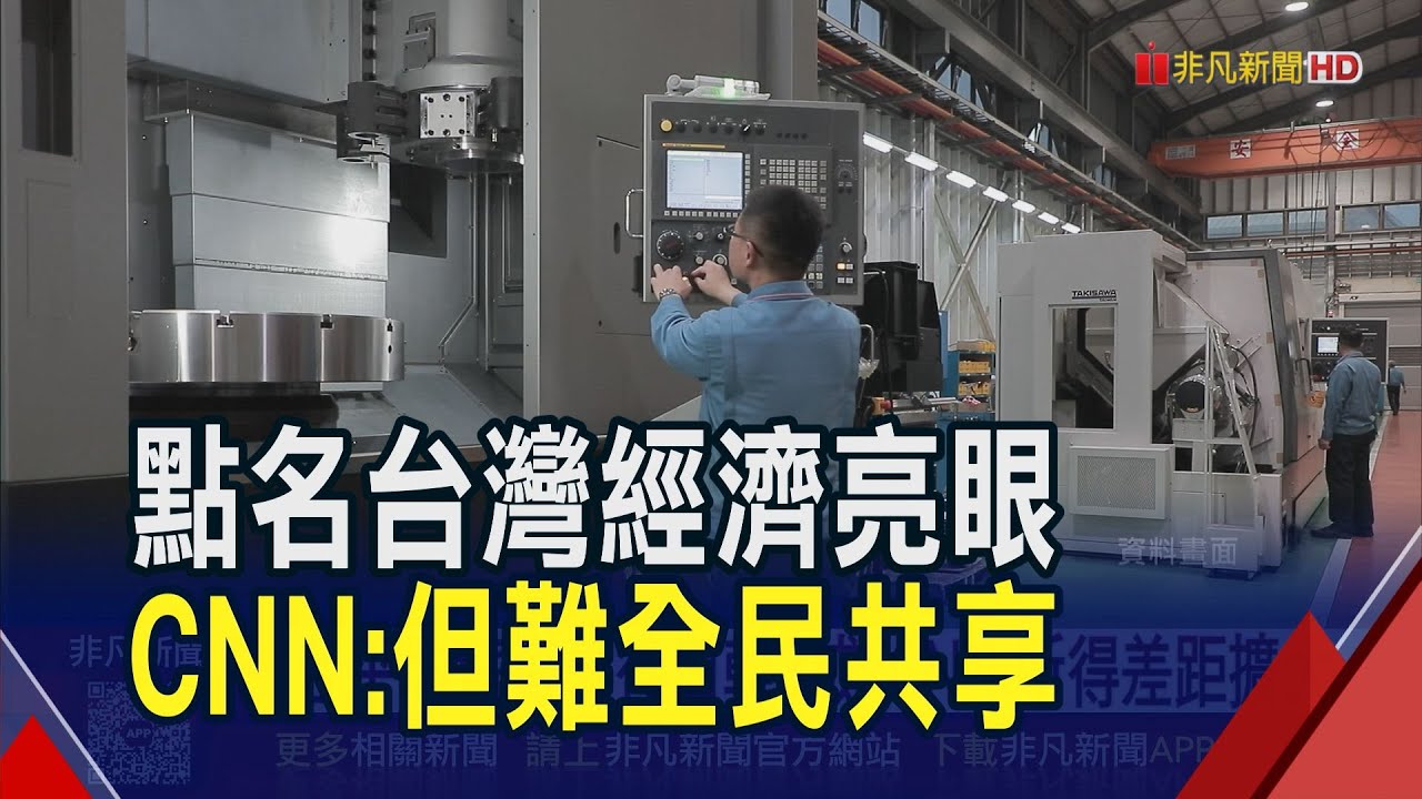 CNN點名台灣經濟亮眼!但集中AI電子業 難全民共享...平均薪資落後日韓3成 所得差距續擴大｜非凡財經新聞｜20251130