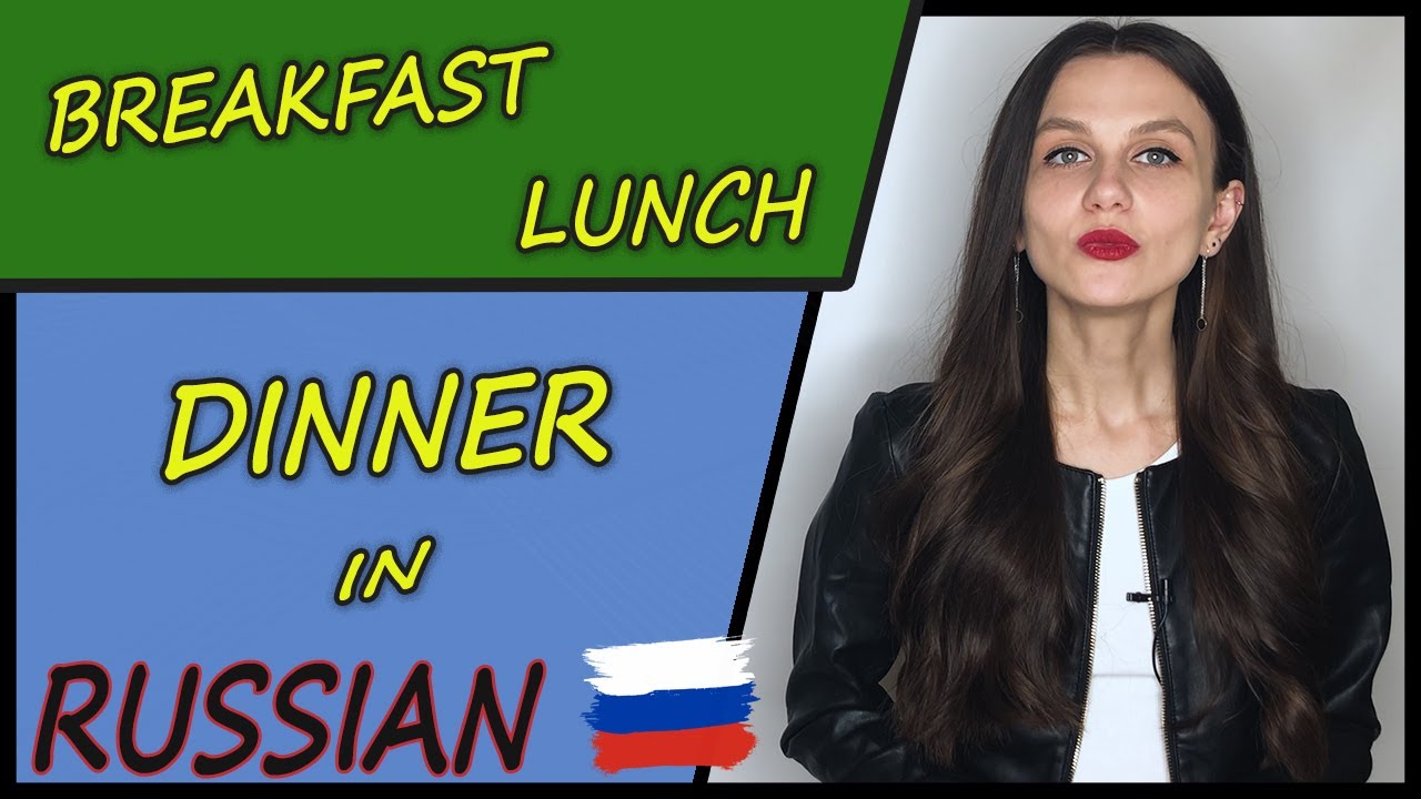 Breakfast, lunch, dinner | Завтрак, Обед, Ужин | Russian language