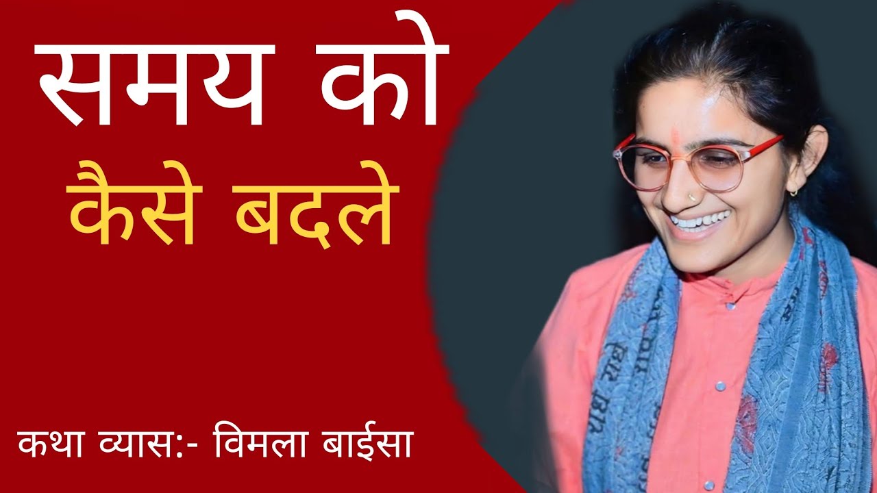 समय को कैसे बदले || How to change time? || विमला बाईसा