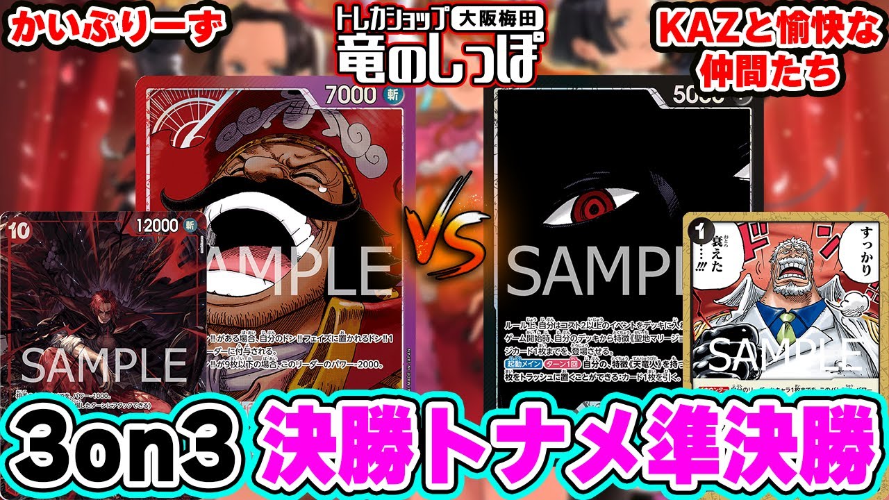 【ワンピースカード/対戦/レシピ付き】しっぽの宴3on3  決勝トナメ準決勝「Heroines Edition (EB03)」BOX争奪戦 『赤紫ロジャー vs 黒イム 』【13弾環境/竜のしっぽ】