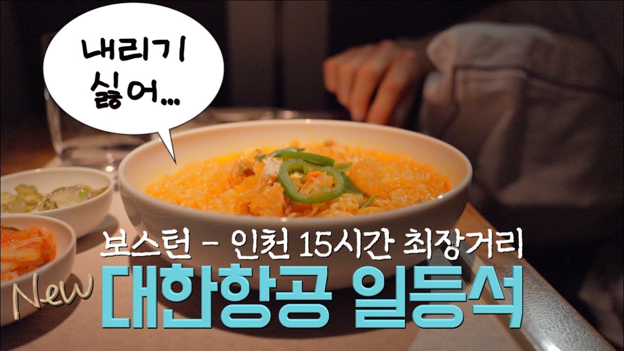 ✈️ 대한항공 일등석 15시간 뽕 뽑기🍷 | 먹고 눕고 무한반복 | 미국 보스턴 - 인천 대한항공 일등석 기내식, 라면, 랍스터 등등 내리기 싫은 대한항공 퍼스트클래스