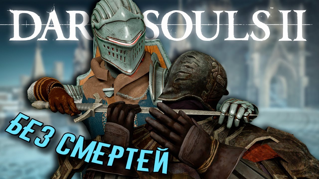 КАК ПРОЙТИ DARK SOULS 2 БЕЗ СМЕРТЕЙ? (SotFS)