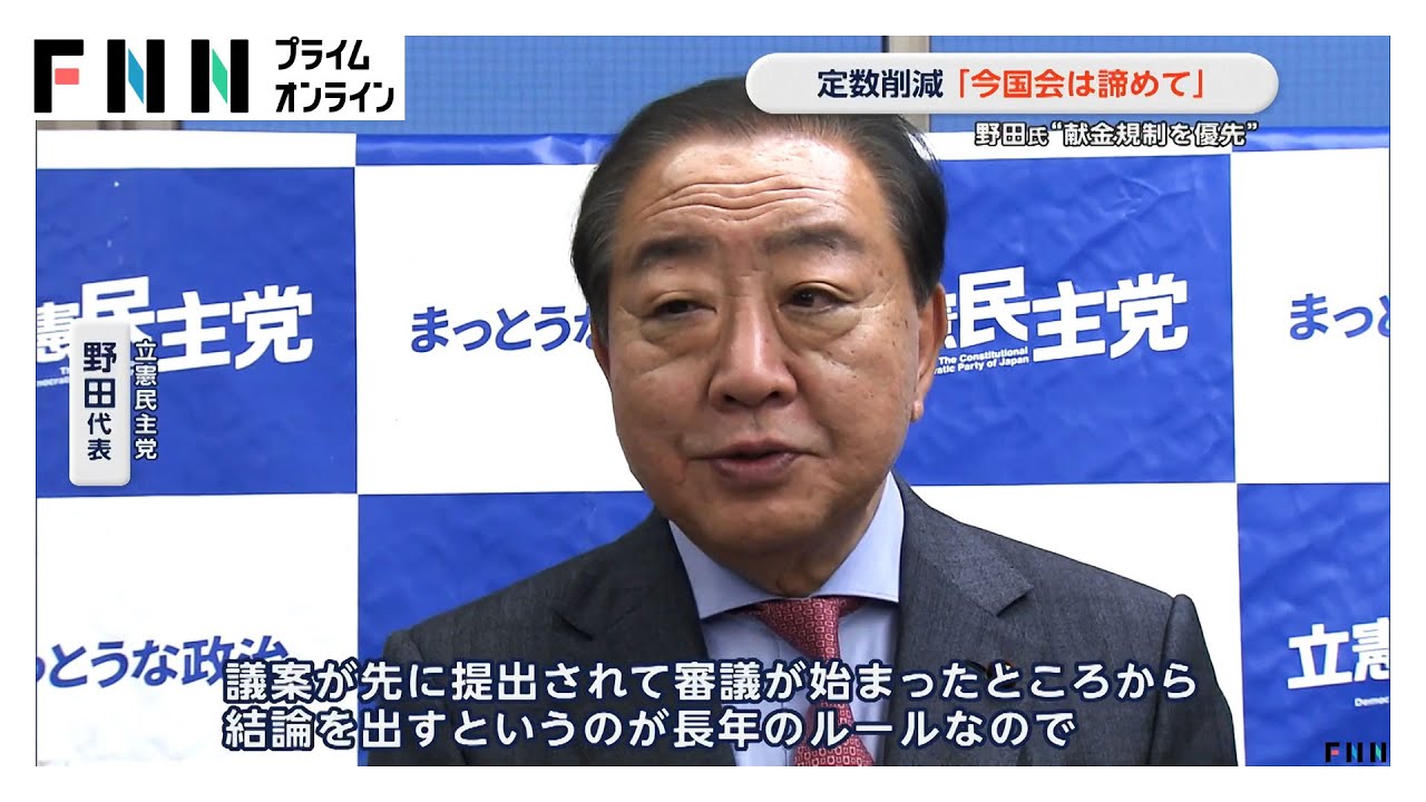 定数削減「今国会は諦めて」立憲・野田代表&ldquo;献金規制を優先すべき&rdquo;との考え強調
