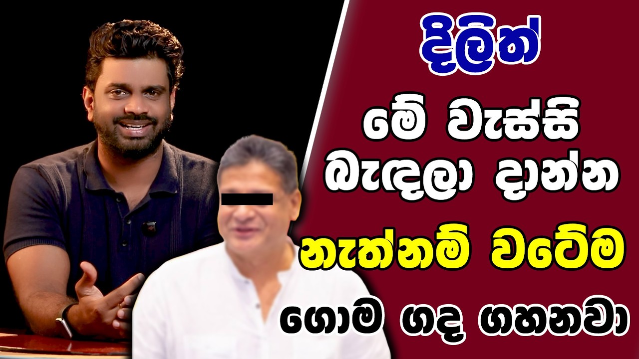 දිලිත් මේ වැස්සි බැඳලා දාන්න නැත්නම් වටේම ගොම ගද ගහනවා | TALK WITH SUDATHTHA |