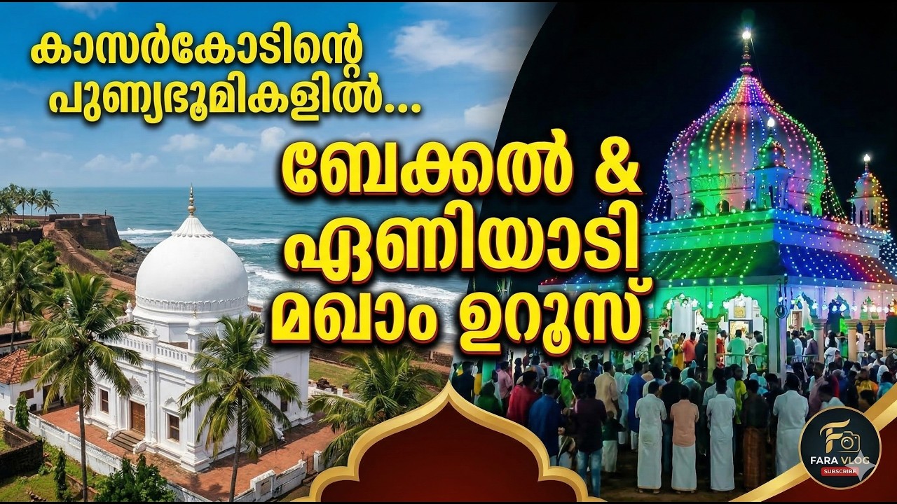 ഉറൂസ് കാഴ്ചകൾ | BEKAL MAKHAM | ENIYADI MAKHAM | UROOS KASARAGOD| FARA VLOG