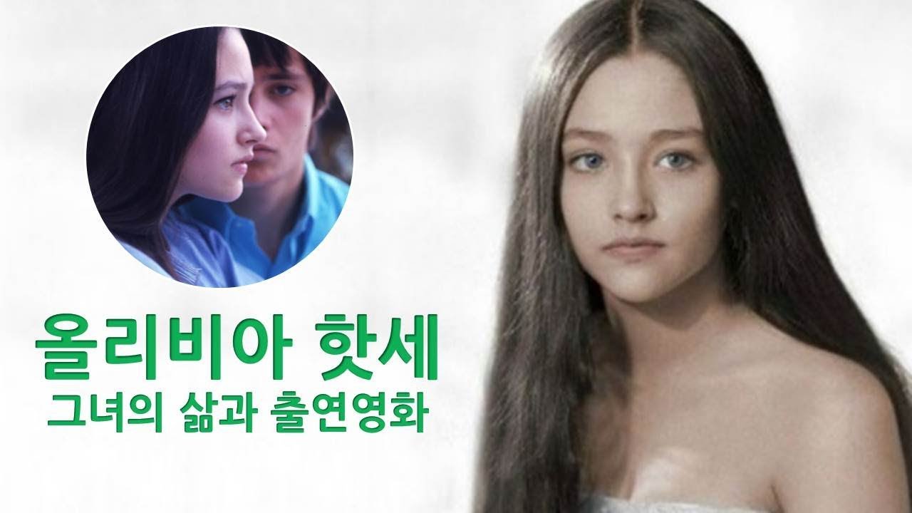 [ 올리비아 핫세 - 영국, 아르헨티나 배우 ] 올리비아 허시, 세기의 배우, 로미오와 줄리엣, 그레이트 프라이데이, 썸머타임 킬러, 마더 테레사, 관종,