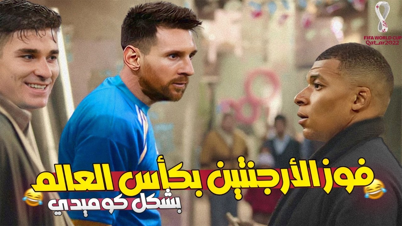 فوز الأرجنتين علي فرنسا وحصول الليو علي أول كأس عالم بشكل كوميدي😂🔥 | حاجة كوميدي
