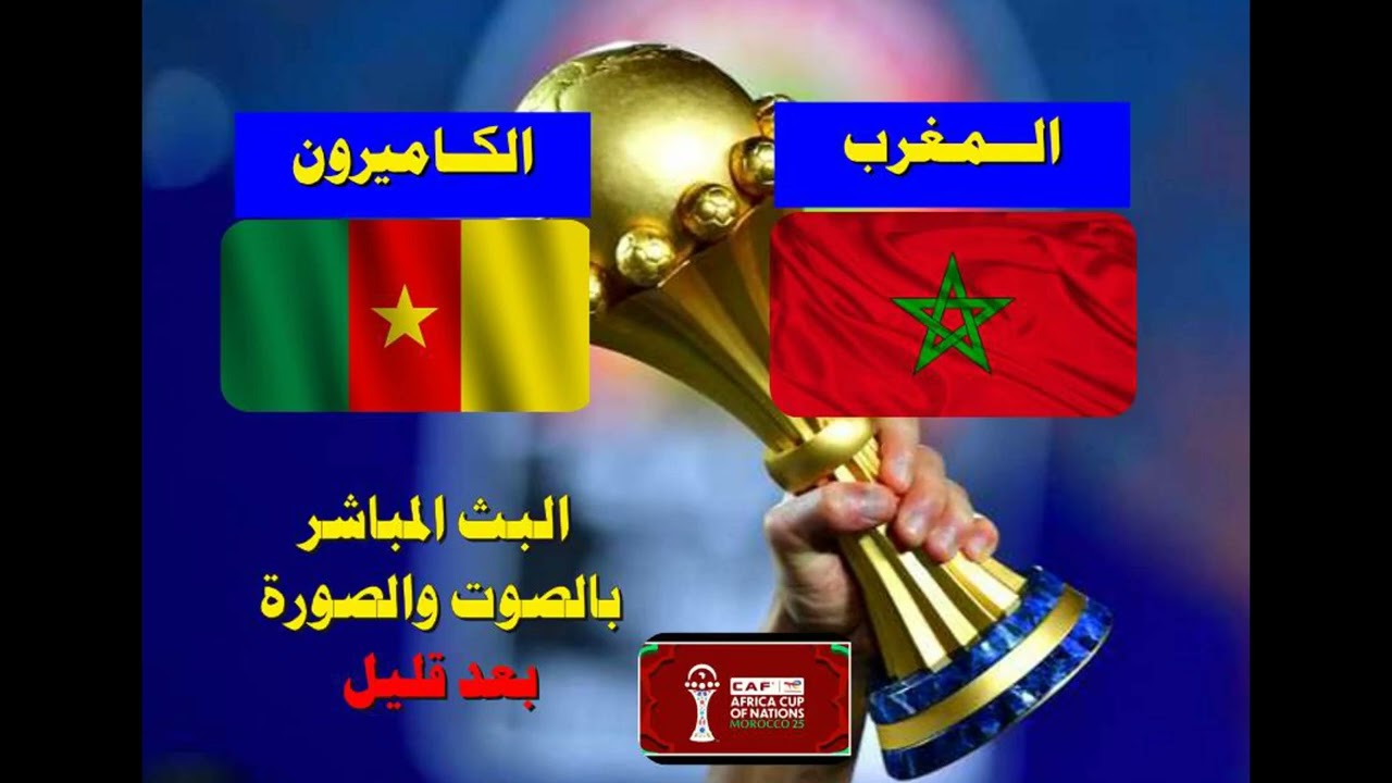 البث المباشر لمباراة المغرب والكاميرون بالصوت والصورة