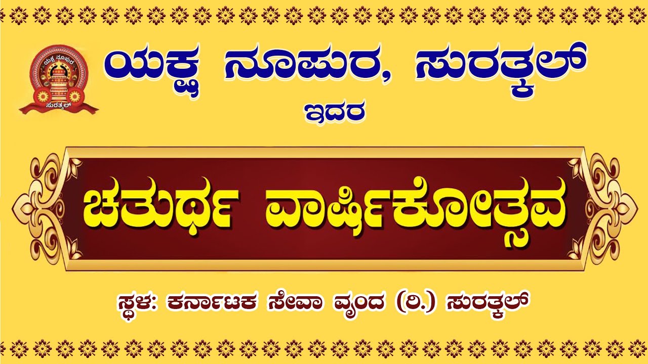 ಯಕ್ಷ ನೂಪುರ ಸುರತ್ಕಲ್ ಇದರ ಚತುರ್ಥ ವಾರ್ಷಿಕೋತ್ಸವ