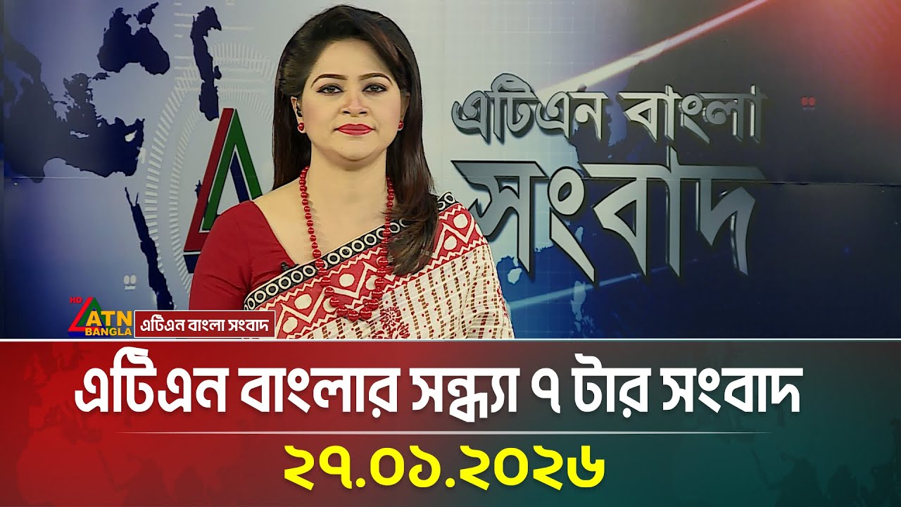 এটিএন বাংলার সন্ধ্যা ৭ টার সংবাদ | 27.01.2026 | Today News | Evening News | ATN Bangla News