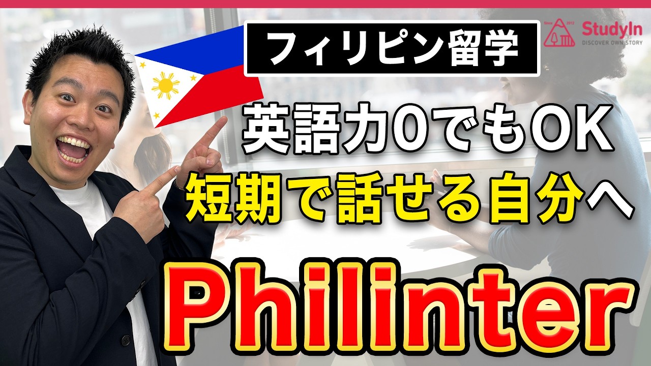 【英語初心者OK】フィリピン留学ならPhilinter！短期で爆伸びの理由 #フィリンター