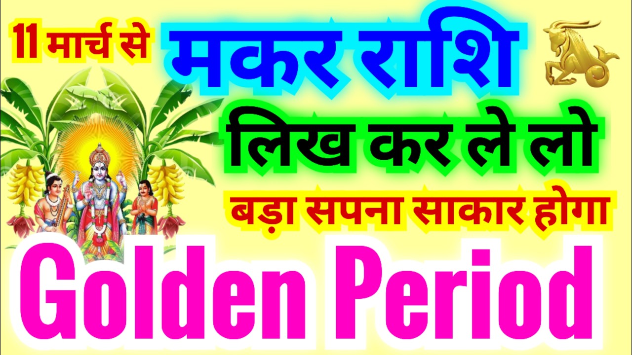 मकर राशि लिख कर ले लो अब आपका Golden Period साबित होगा | बड़ा सपना साकार होगा 11 मार्च 2026 से
