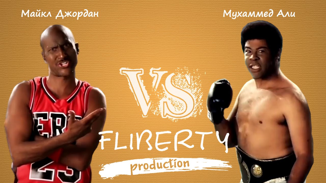 Майкл Джордан против Мухаммеда Али (перевод MJ vs MA ERBoH) [RUS]
