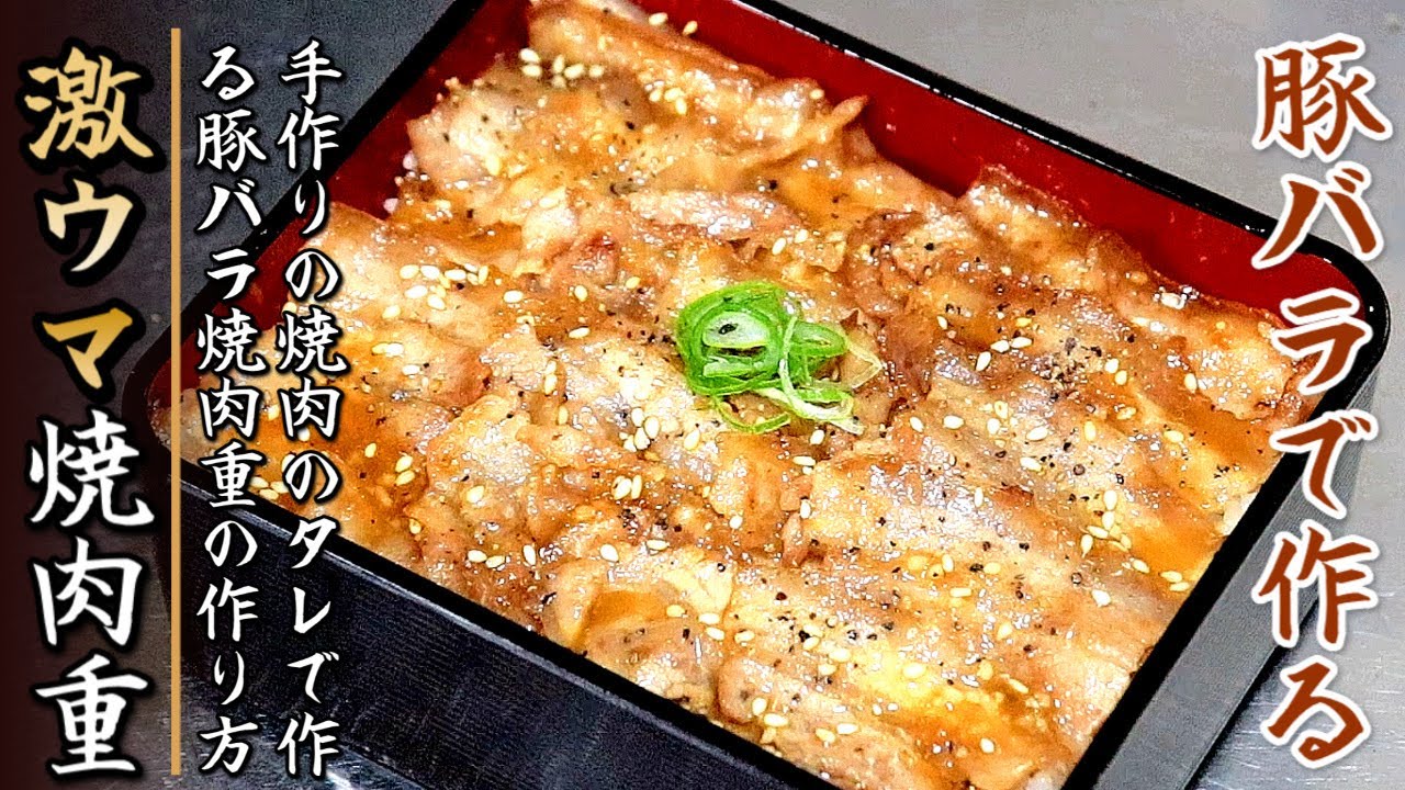 タレが美味しすぎる！豚バラ焼肉重の作り方【プロの料理人のレシピ】