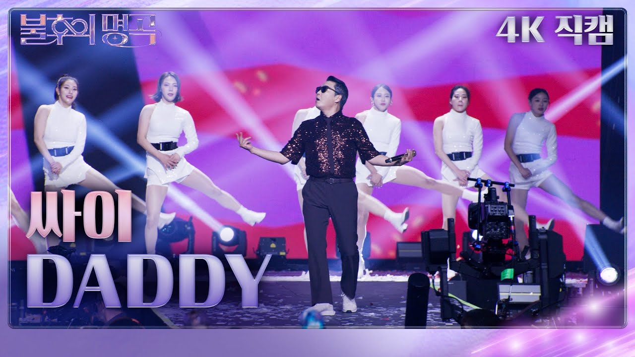 [가로 직캠] 싸이 - DADDY [불후의 명곡2 전설을 노래하다/Immortal Songs 2] | KBS 231125 방송