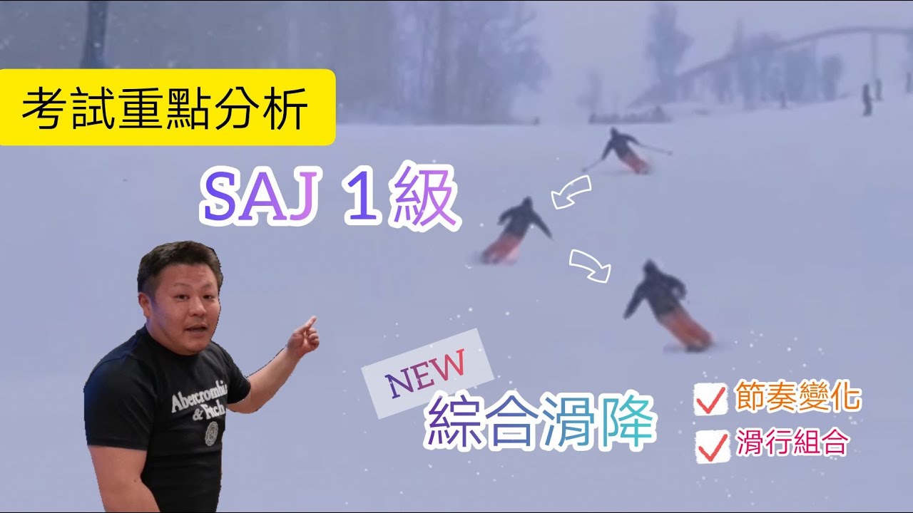 【日本雙板Badge Test】SAJ 1級綜合滑降  節奏變化技術分析