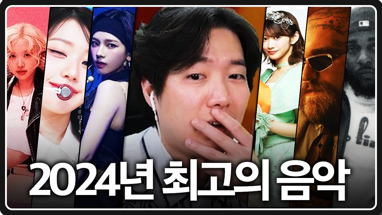 2024년 최고의 음악 하나만 뽑는다면? | 2024년 베스트 음악 이상형 월드컵