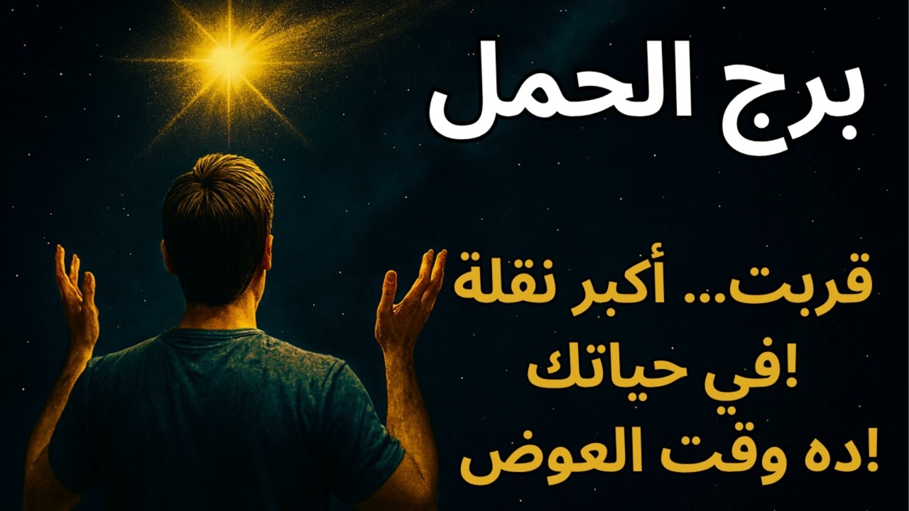 برج الحمل 🔥  استخارة عاجلة تكشف العوض الكبير… سفر أو رزق مالي بيغيّر حياتك قريبًا!