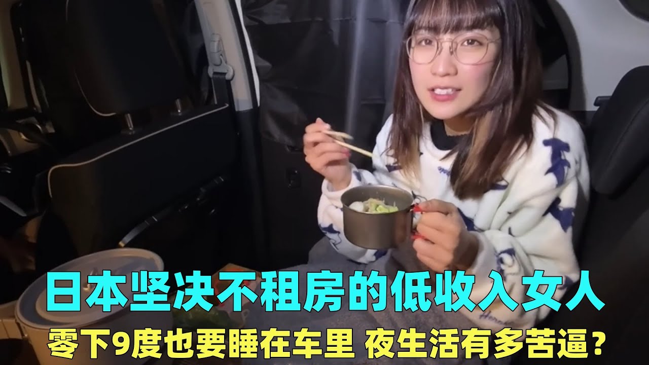 日本不租房的低收入女人，零下9度也要睡在车里，夜生活有多苦？