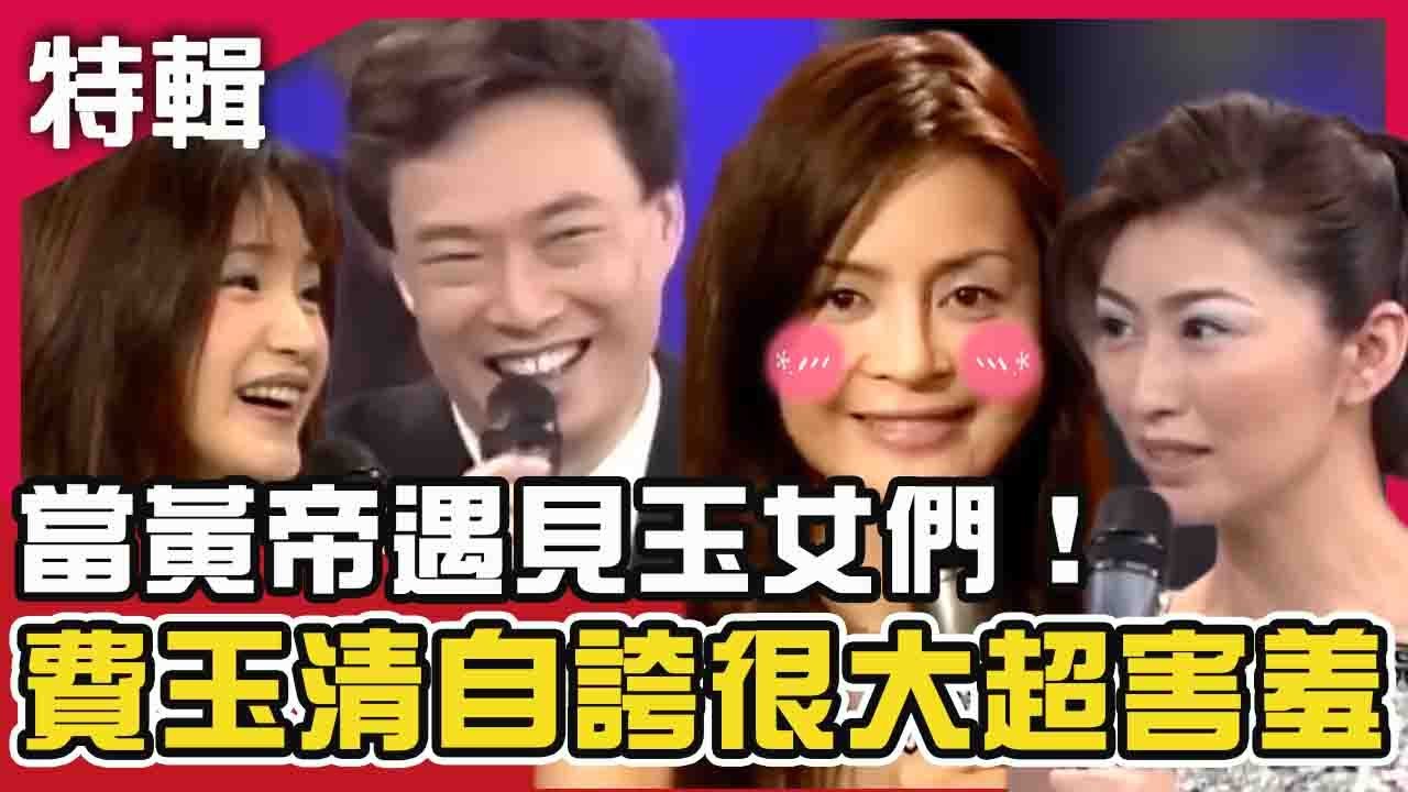 當黃帝遇見玉女們！費玉清自誇「很大」是個男人？楊林害羞傻笑？｜ 費玉清時間  週末特映版 ｜費玉清 楊林  高勝美 方季惟  蔡幸娟
