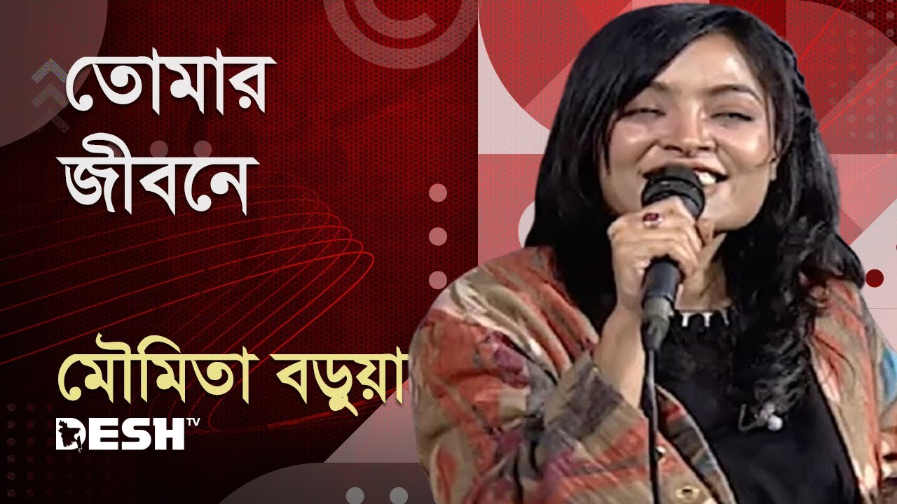 তোমার জীবনে | মৌমিতা বড়ুয়া | Moumita Barua | Priyojoner Gaan | Desh TV Music| Desh TV Music