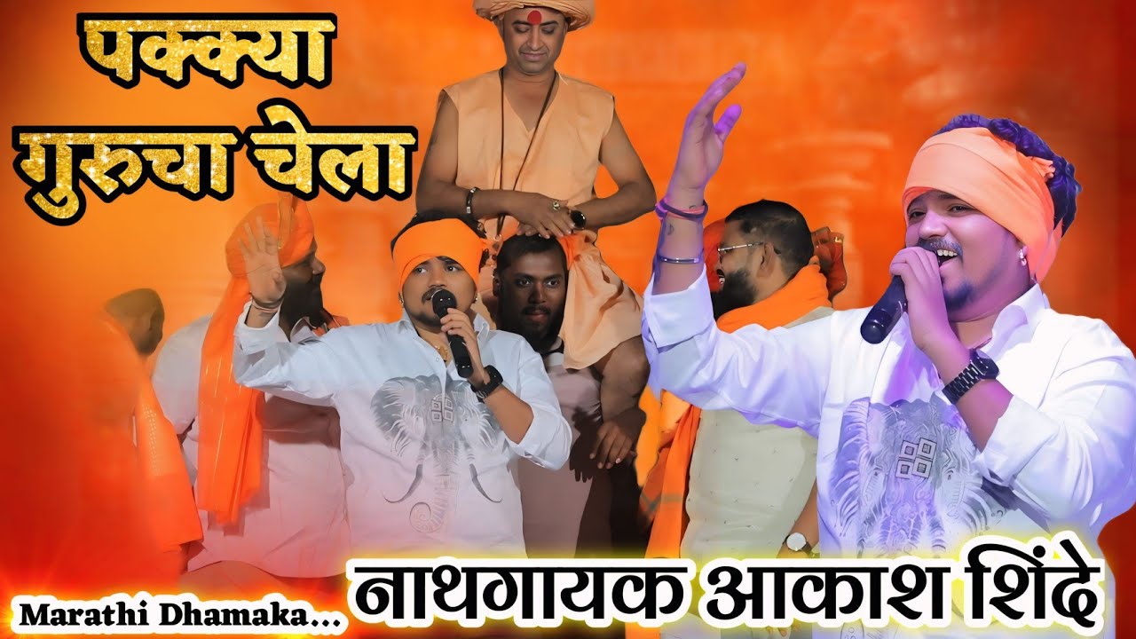 💗😍 मि पक्क्या गुरु चा चेला...आतापर्यंतच रेकॉर्ड ब्रेक गित गायण। नाथगायक आकाश शिंदे PAKKYA GURU CHELA