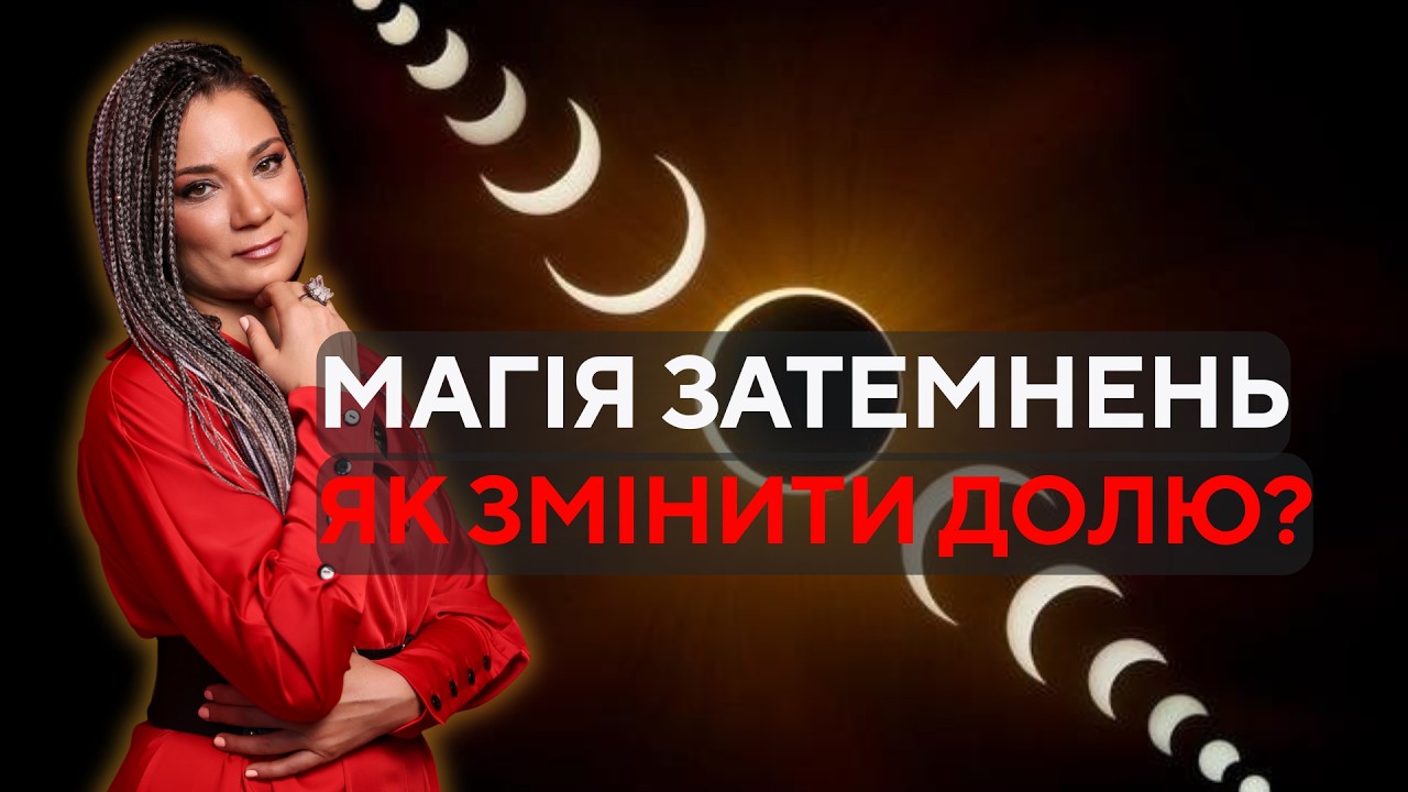 ОЧИЩЕННЯ ТА ЗДІЙСНЕННЯ БАЖАНЬ НА ЗАТЕМНЕННЯ. НАЙКРАЩІ РИТУАЛИ І ПРАКТИКИ