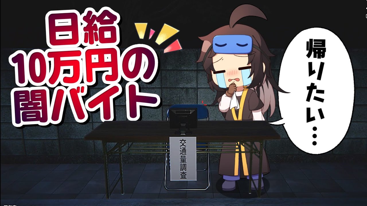 『アベルちゃん』が日給10万円のボタンを押すだけの怖すぎる闇バイトで働いてみた【バーチャルYoutuber#1】