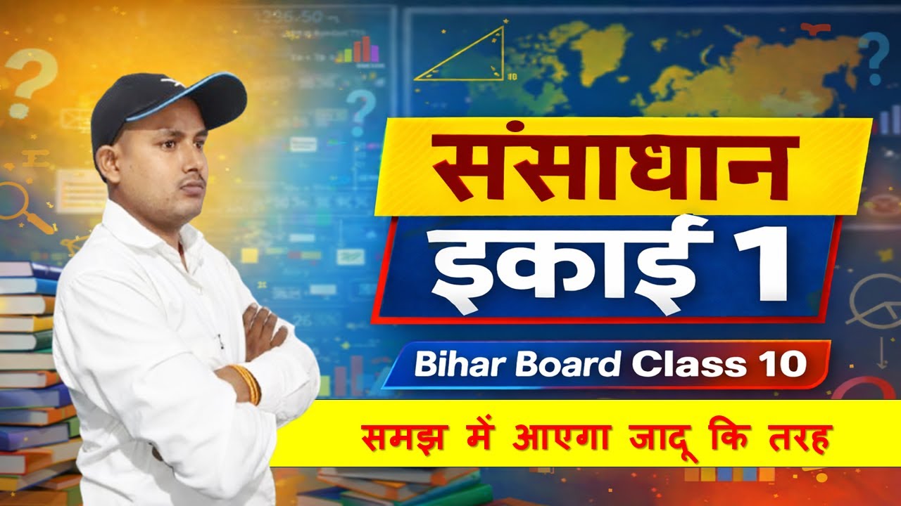 L01Bihar Board 10th Geography Chapter 1| bharat sansaadhan evam upyog || भारत संसाधन एवं उपयोग ||