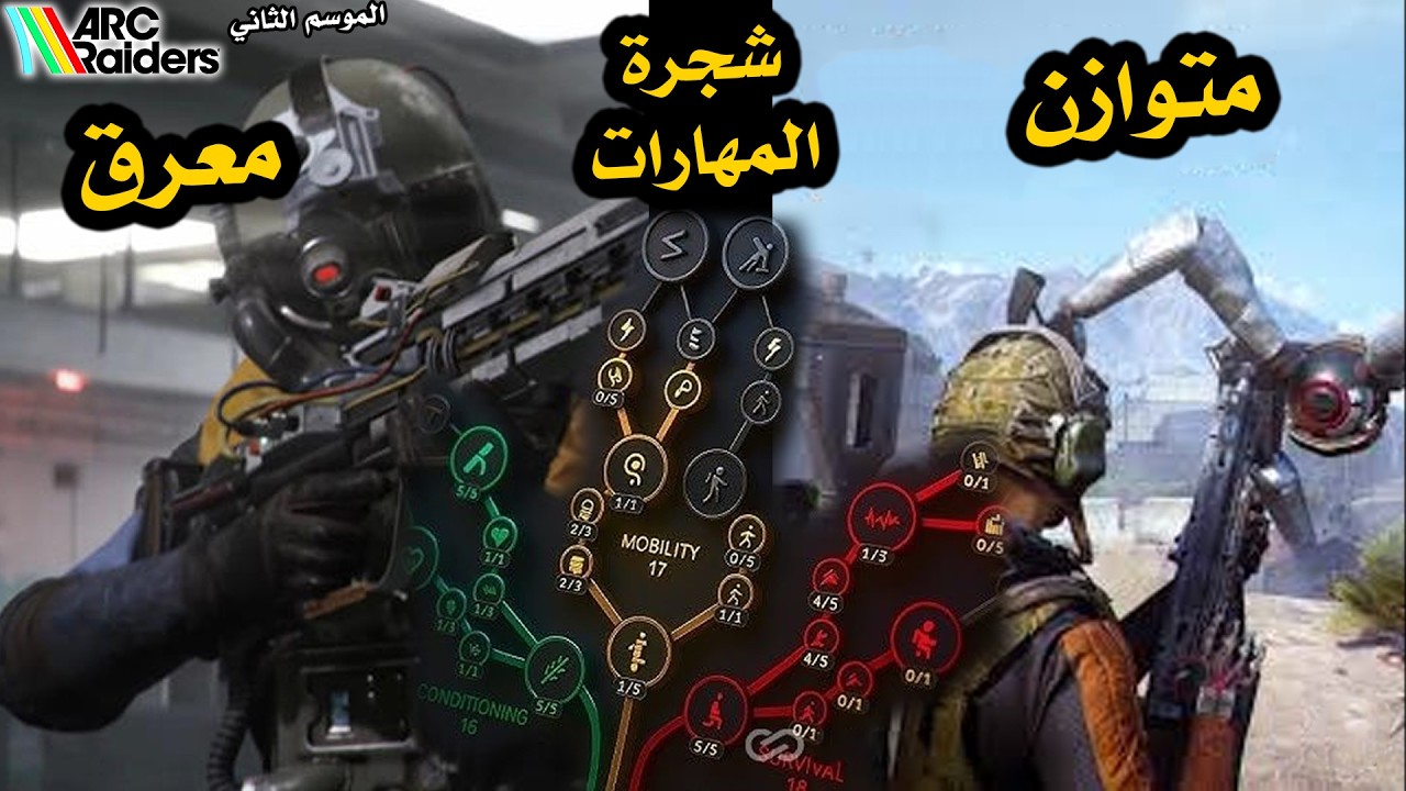 شجرة المهارات في لعبة أرك ريدرز الموسم الثاني | best skill tree #arcraiders #arcraidersgameplay