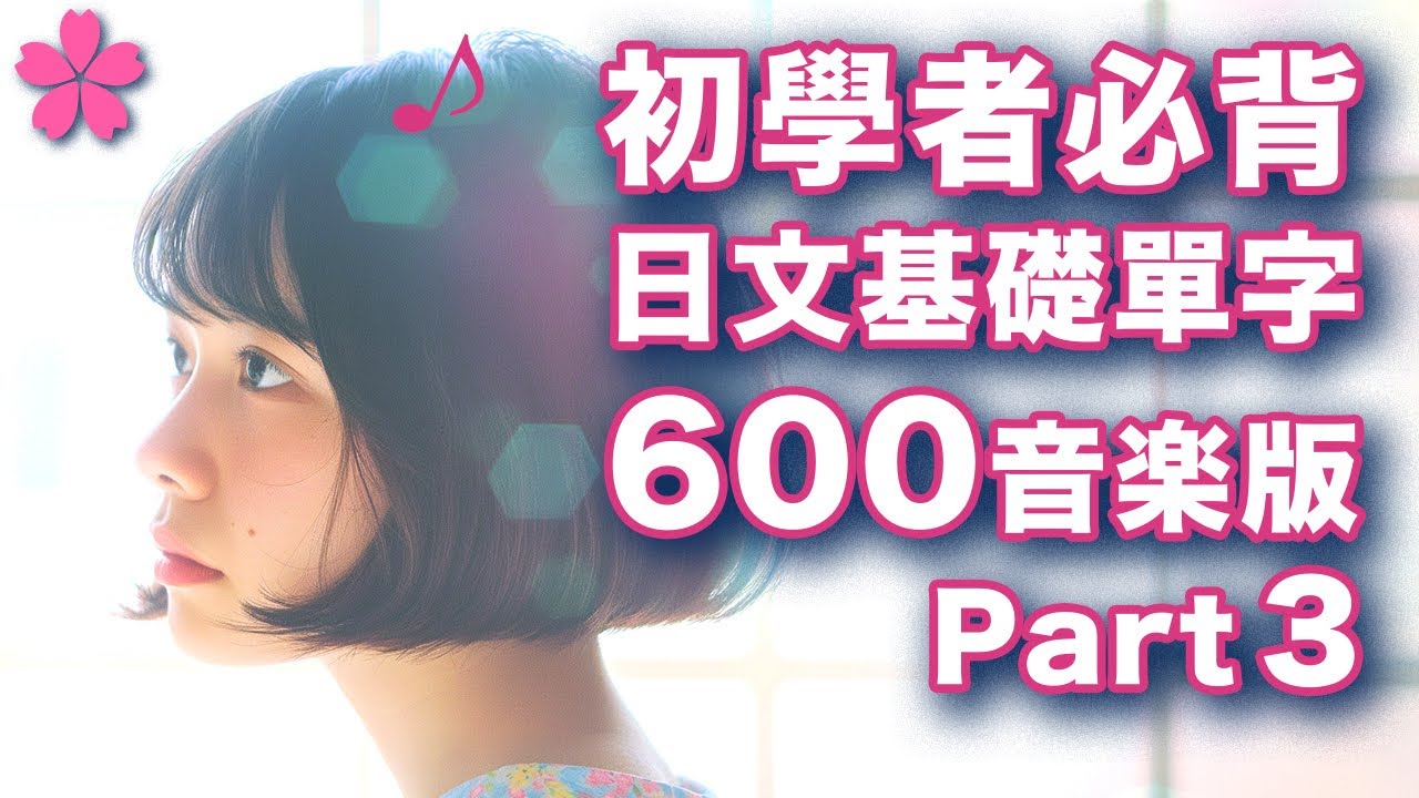 【音樂×日語＃8】🇯🇵突破百萬觀看系列【用200短句背600個日文基礎單字】音樂專輯版part3（共5首）｜每個例句的單字完全沒有重複，超高效率｜日本人Ken｜ＣＣ中英翻譯