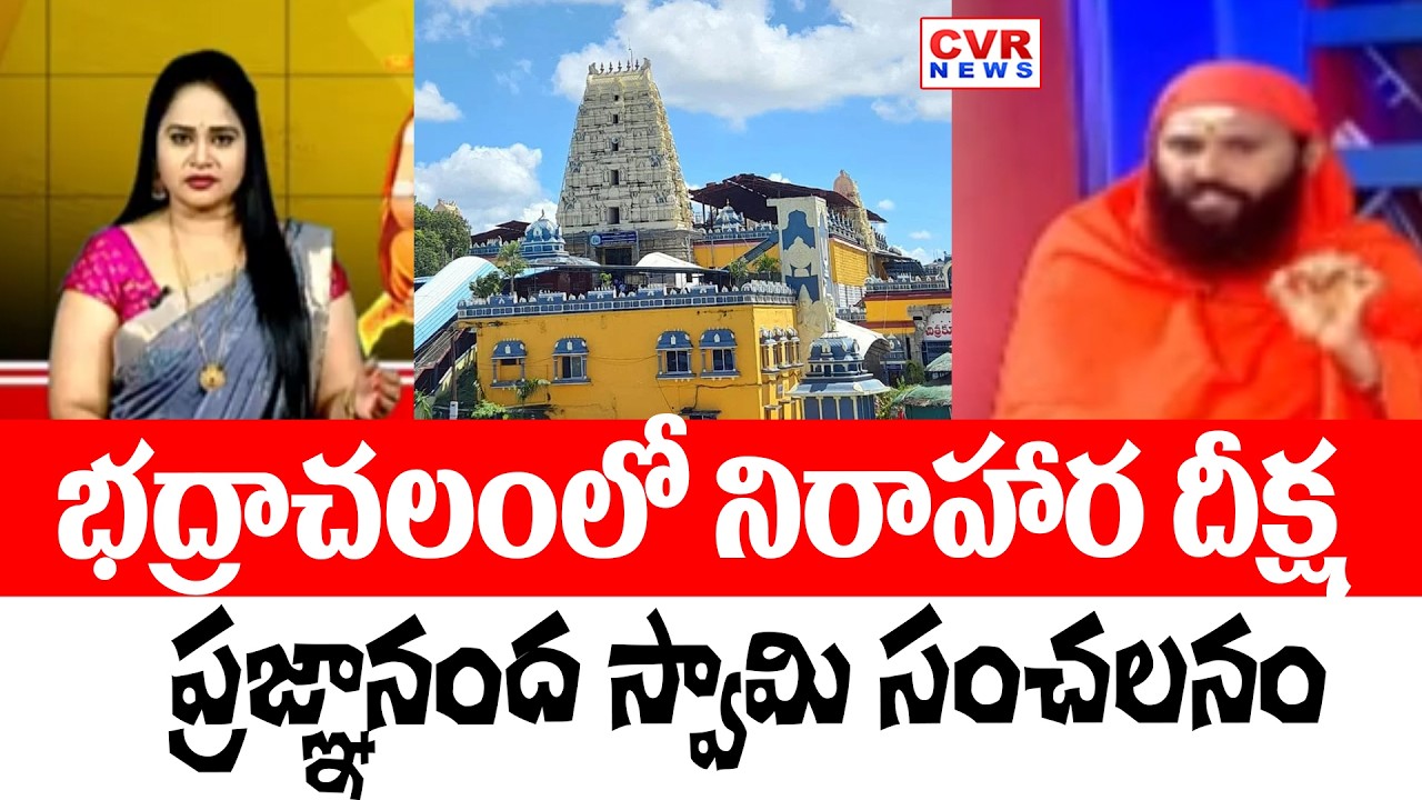 భద్రాచలంలో నిరాహార దీక్ష | Protest In Bhadrachalam Temple On Chinna Jeeyar Controversy | CVR News